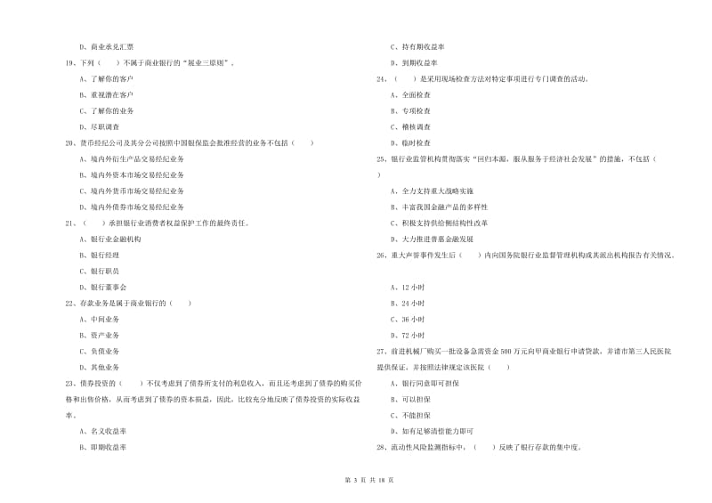 2020年初级银行从业资格《银行管理》能力提升试卷C卷 含答案.doc_第3页