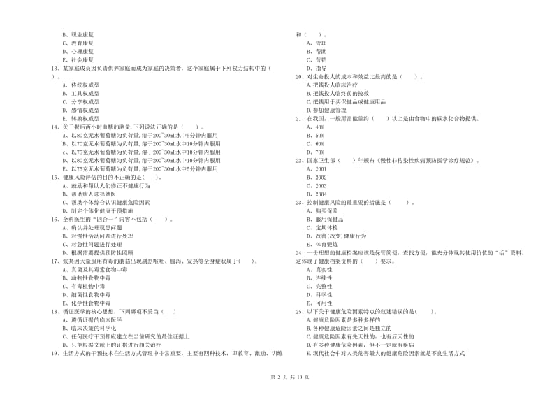2020年健康管理师（国家职业资格二级）《理论知识》题库练习试卷 含答案.doc_第2页