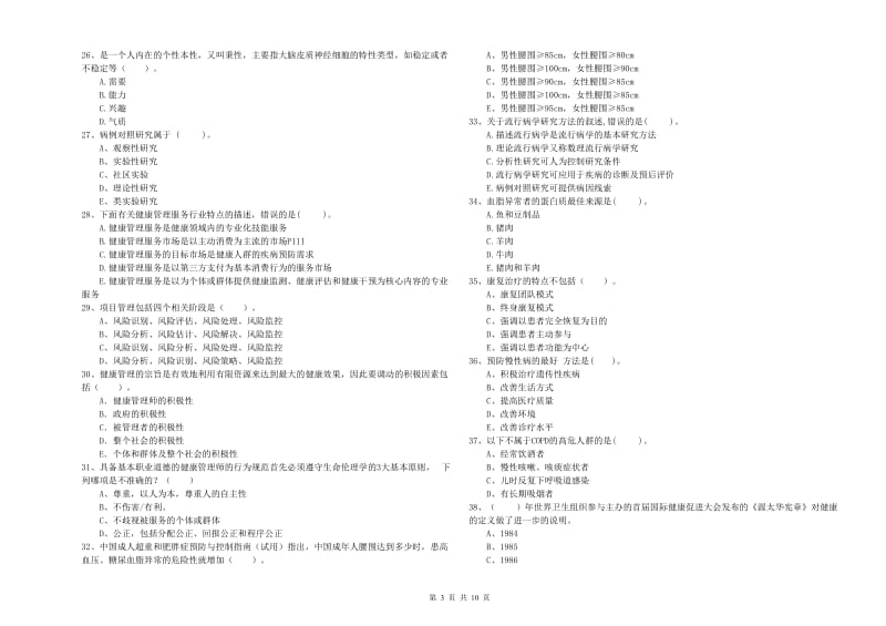 2020年健康管理师（国家职业资格二级）《理论知识》题库练习试卷 含答案.doc_第3页