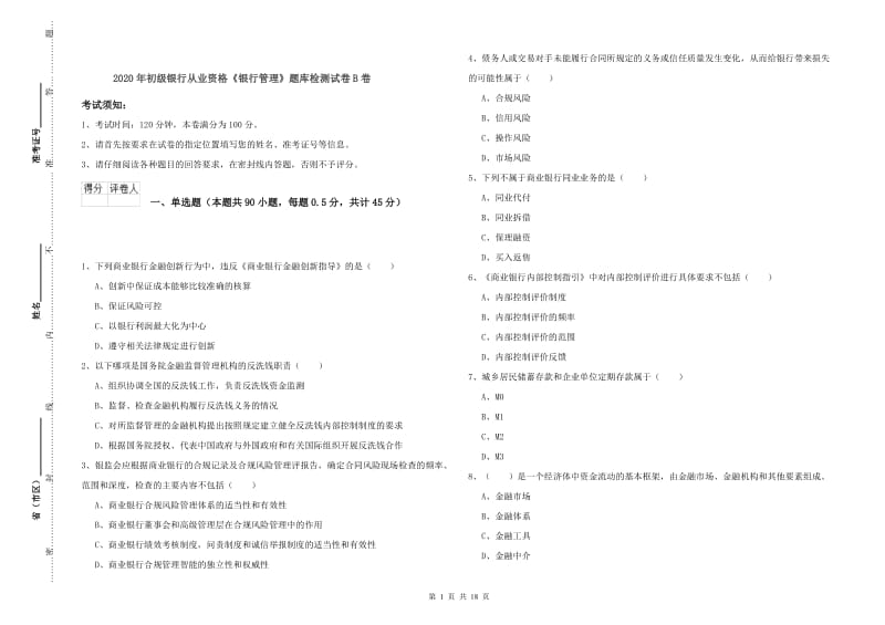 2020年初级银行从业资格《银行管理》题库检测试卷B卷.doc_第1页