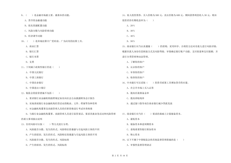 2020年初级银行从业资格《银行管理》题库检测试卷B卷.doc_第2页