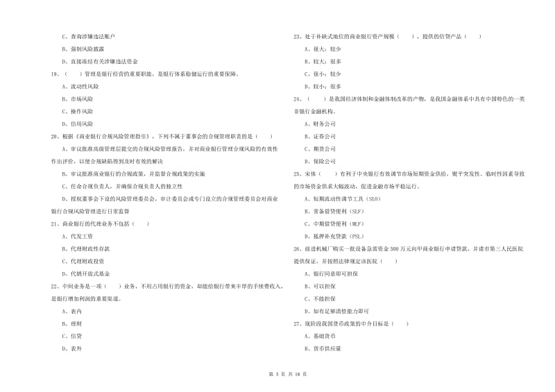 2020年初级银行从业资格《银行管理》题库检测试卷B卷.doc_第3页