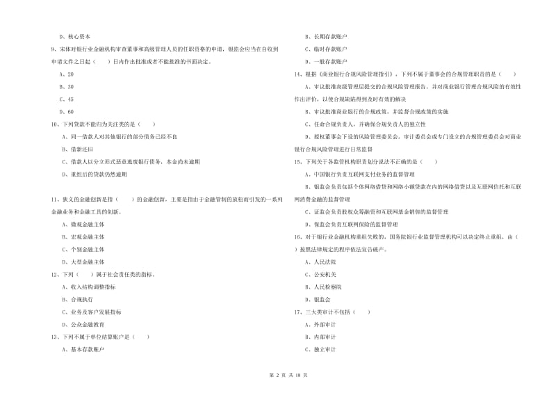 2020年初级银行从业资格证《银行管理》综合练习试卷B卷 附答案.doc_第2页