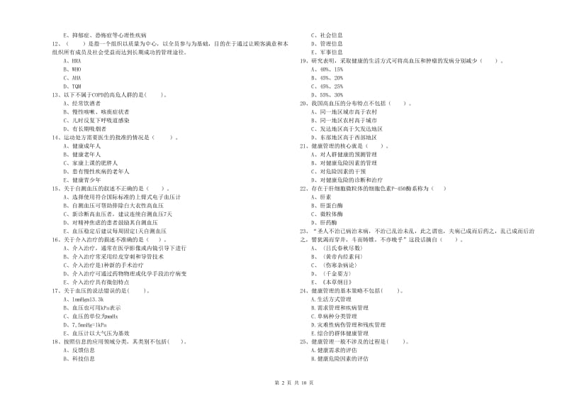 2020年健康管理师《理论知识》过关检测试卷D卷 附解析.doc_第2页