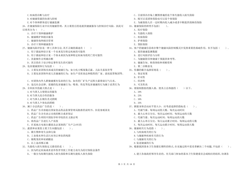 2020年健康管理师《理论知识》过关检测试卷D卷 附解析.doc_第3页