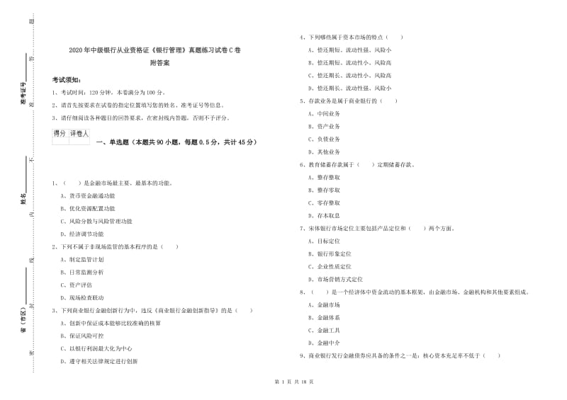 2020年中级银行从业资格证《银行管理》真题练习试卷C卷 附答案.doc_第1页