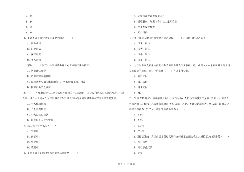 2020年中级银行从业资格证《银行管理》真题练习试卷C卷 附答案.doc_第2页