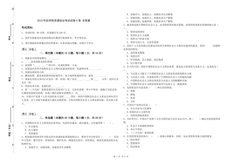 2019年法学院党课结业考试试卷D卷 含答案.doc_第1页