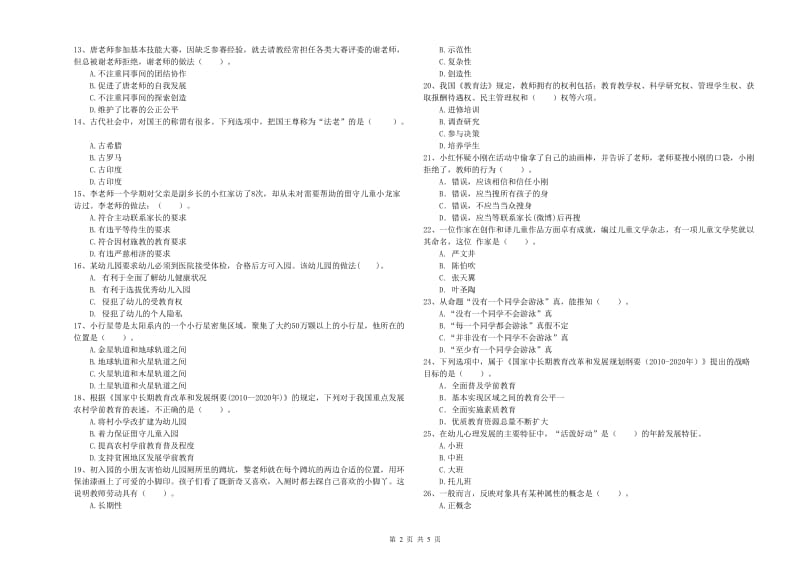 2020年上半年全国教师资格考试《综合素质（幼儿）》每周一练试卷D卷 附答案.doc_第2页