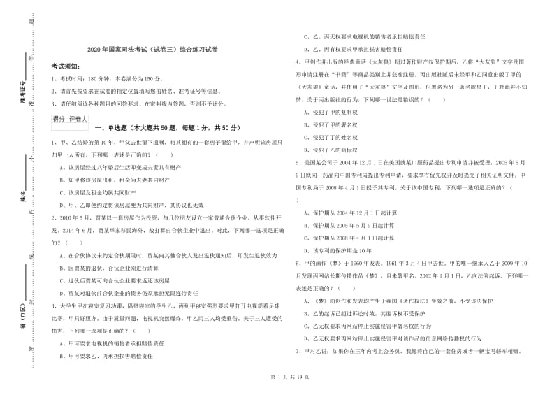 2020年国家司法考试（试卷三）综合练习试卷.doc_第1页