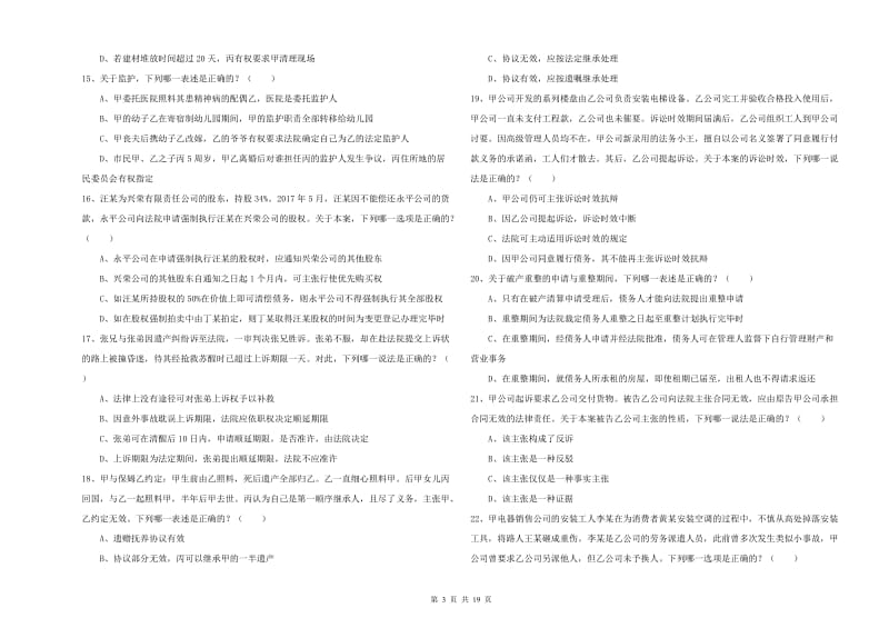 2020年国家司法考试（试卷三）综合练习试卷.doc_第3页