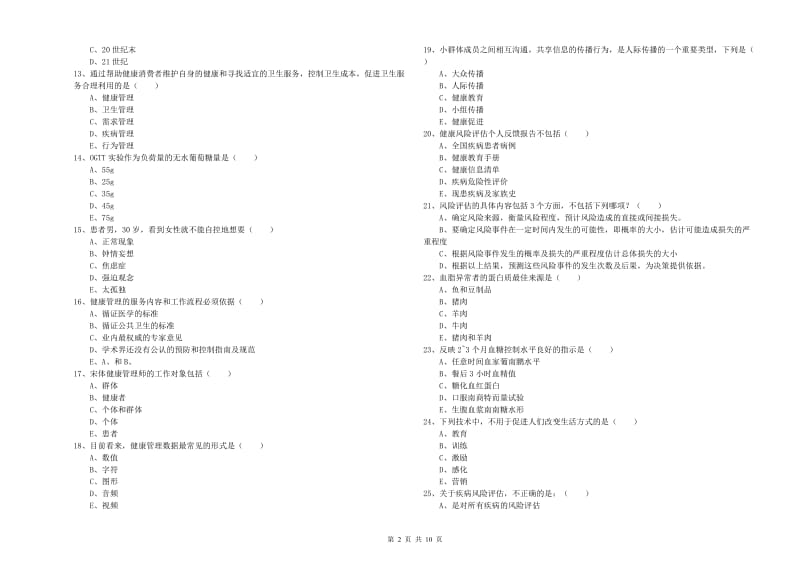 2020年健康管理师三级《理论知识》自我检测试卷A卷 含答案.doc_第2页