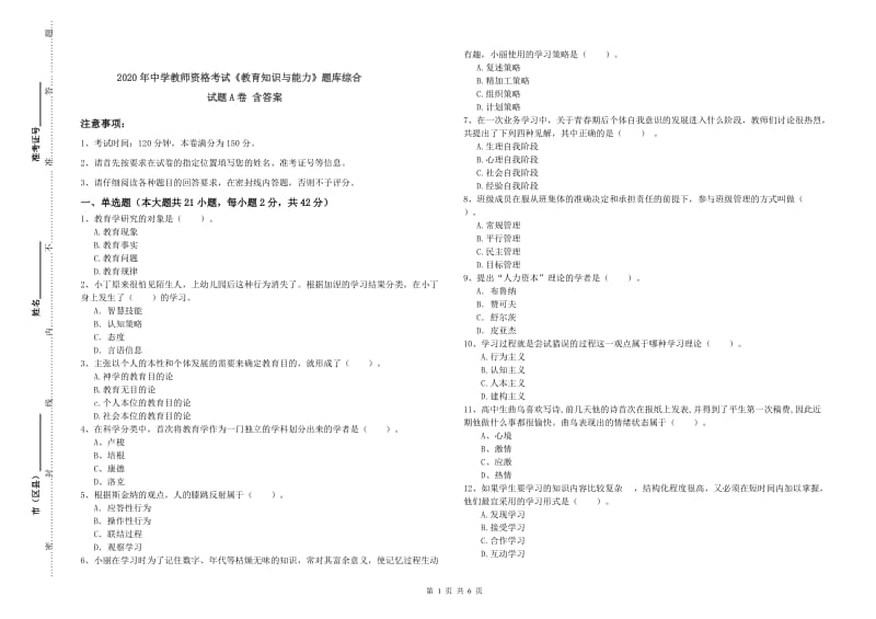 2020年中学教师资格考试《教育知识与能力》题库综合试题A卷 含答案.doc_第1页