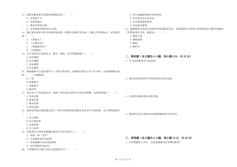 2020年中学教师资格考试《教育知识与能力》题库综合试题A卷 含答案.doc_第2页