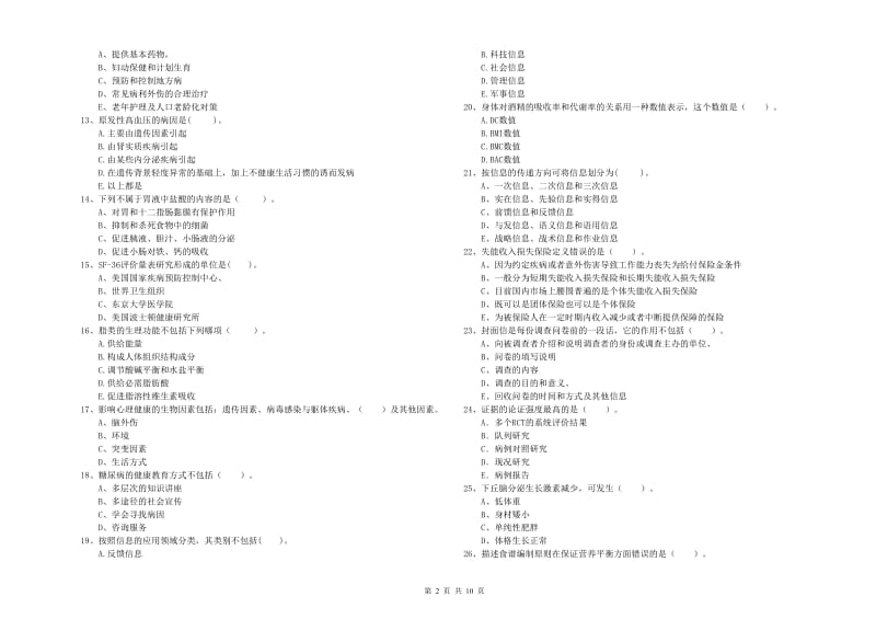 2020年二级健康管理师考试《理论知识》全真模拟考试试卷 附解析.doc_第2页