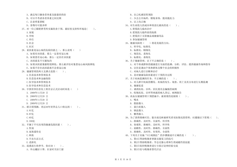 2020年二级健康管理师考试《理论知识》全真模拟考试试卷 附解析.doc_第3页