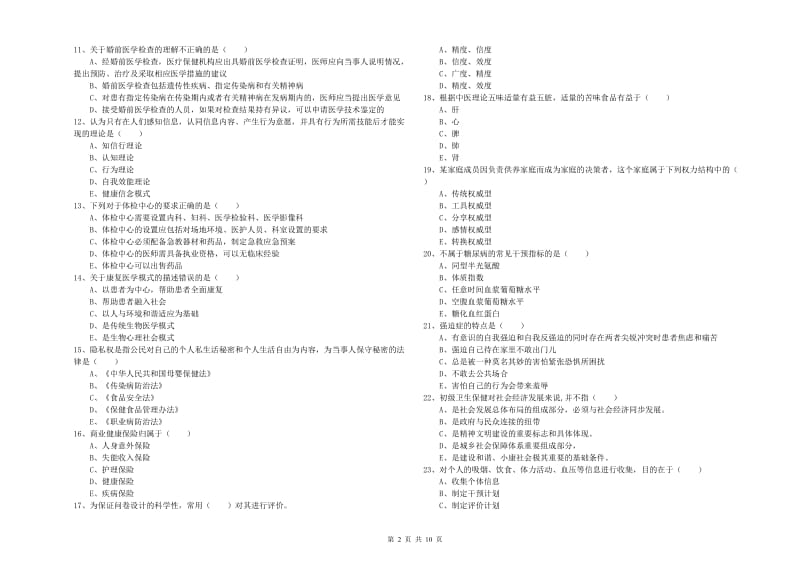 2020年助理健康管理师（国家职业资格三级）《理论知识》考前冲刺试题C卷 附答案.doc_第2页