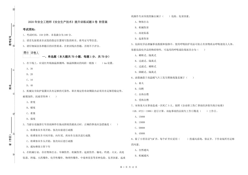 2020年安全工程师《安全生产技术》提升训练试题B卷 附答案.doc_第1页