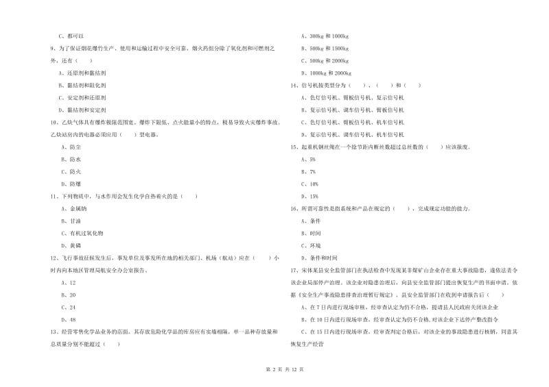 2020年安全工程师《安全生产技术》提升训练试题B卷 附答案.doc_第2页