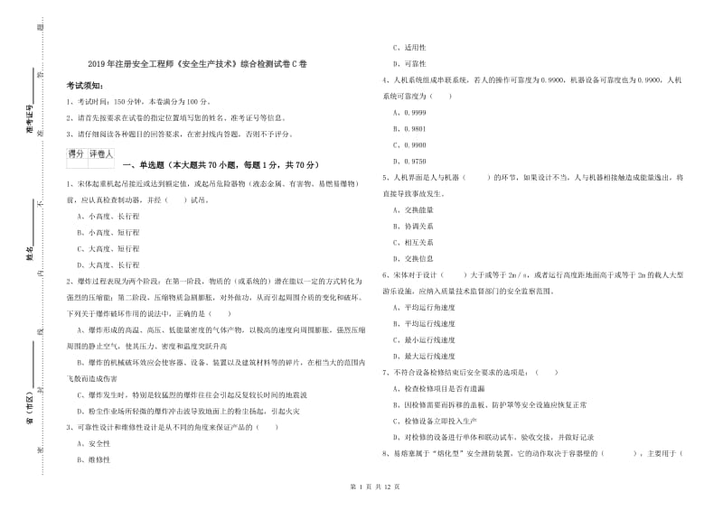 2019年注册安全工程师《安全生产技术》综合检测试卷C卷.doc_第1页