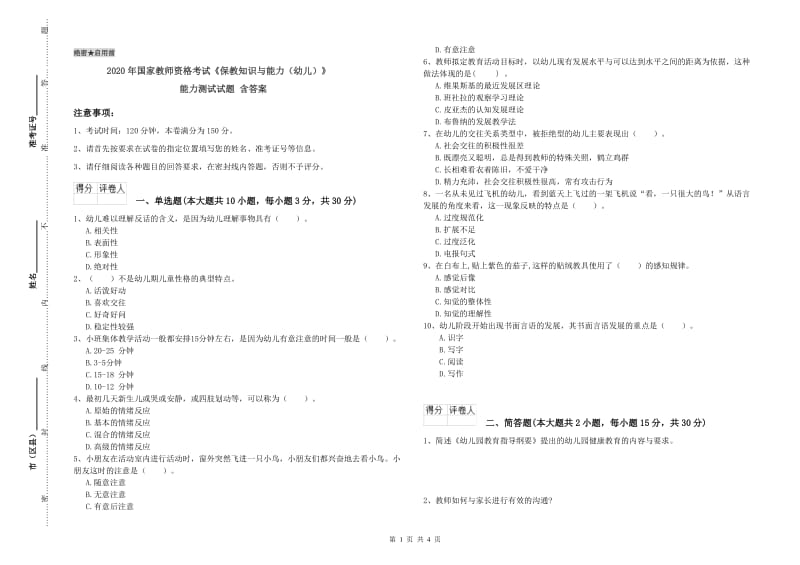 2020年国家教师资格考试《保教知识与能力（幼儿）》能力测试试题 含答案.doc_第1页