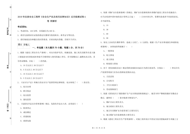 2019年注册安全工程师《安全生产法及相关法律知识》过关检测试卷A卷 附解析.doc_第1页