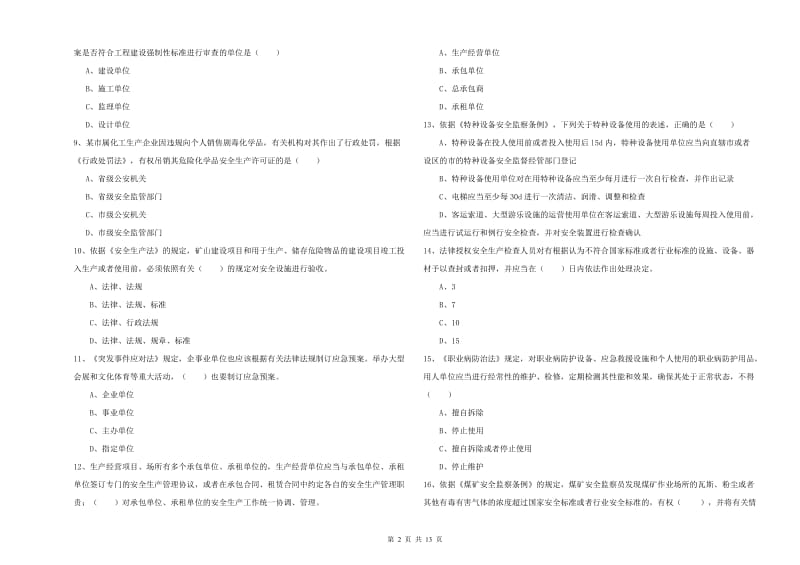 2019年注册安全工程师《安全生产法及相关法律知识》过关检测试卷A卷 附解析.doc_第2页