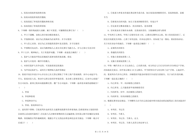 2020年司法考试（试卷三）综合练习试卷B卷 含答案.doc_第2页