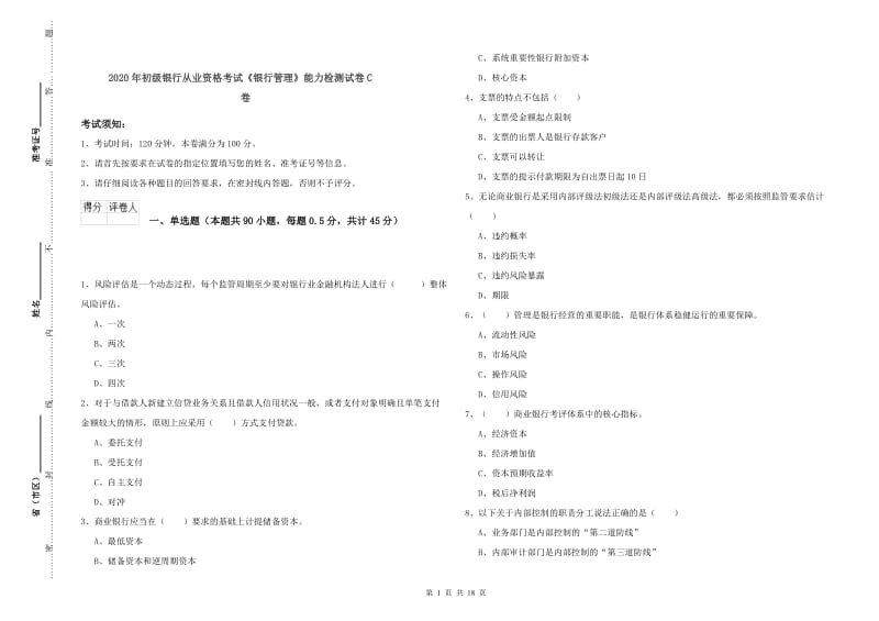 2020年初级银行从业资格考试《银行管理》能力检测试卷C卷.doc_第1页