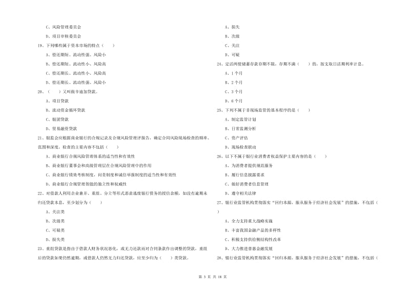 2020年初级银行从业资格考试《银行管理》能力检测试卷C卷.doc_第3页