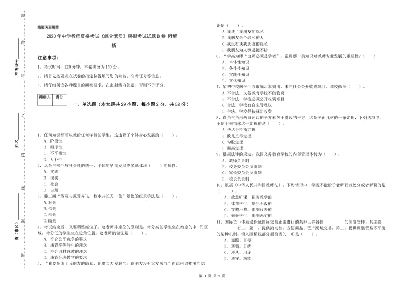 2020年中学教师资格考试《综合素质》模拟考试试题B卷 附解析.doc_第1页