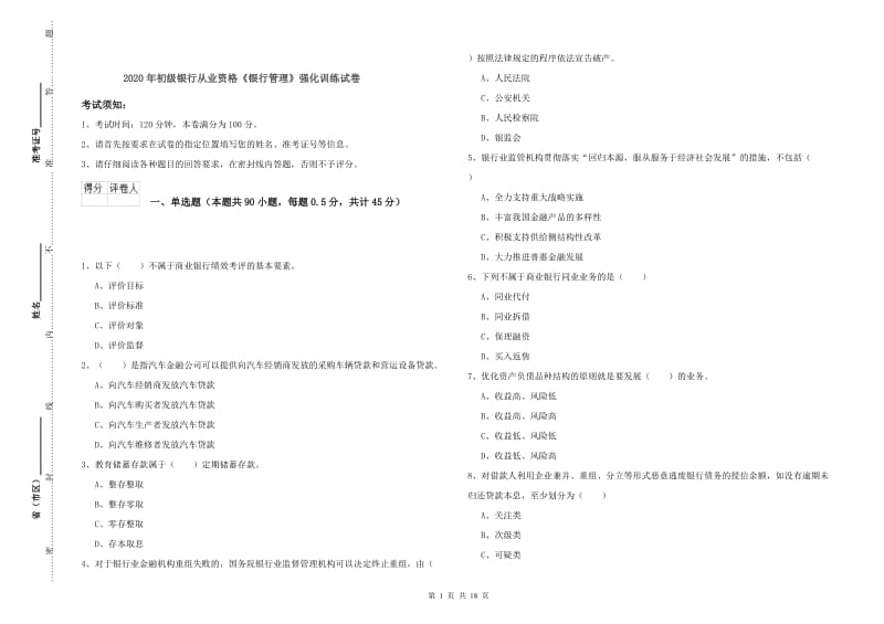 2020年初级银行从业资格《银行管理》强化训练试卷.doc_第1页