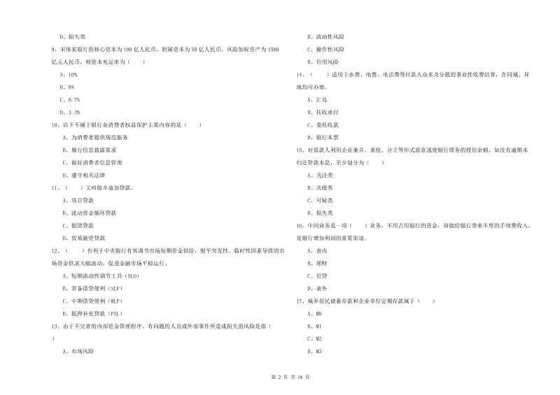 2020年初级银行从业资格《银行管理》强化训练试卷.doc_第2页