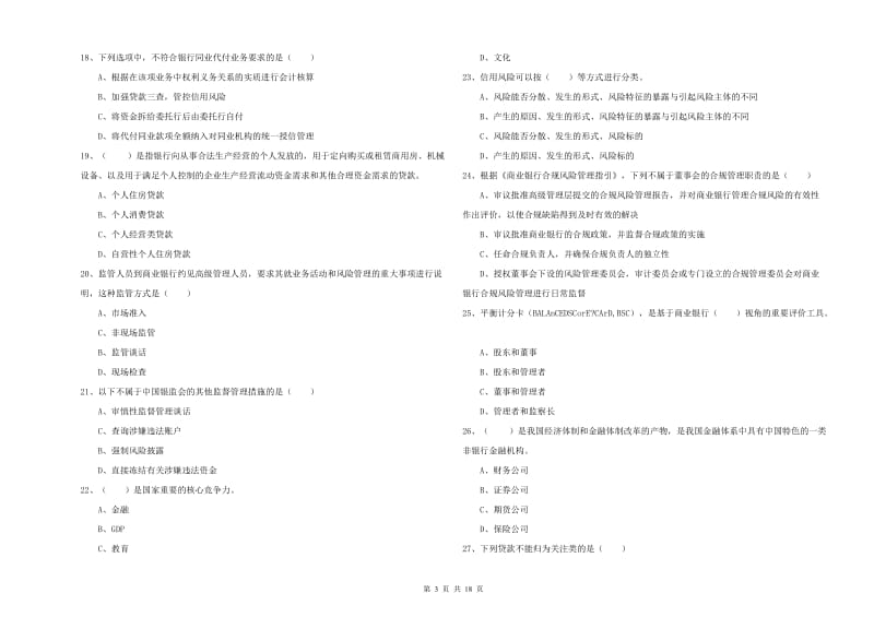 2020年初级银行从业资格《银行管理》强化训练试卷.doc_第3页