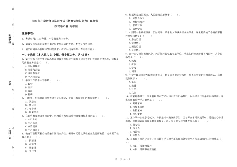 2020年中学教师资格证考试《教育知识与能力》真题模拟试卷C卷 附答案.doc_第1页