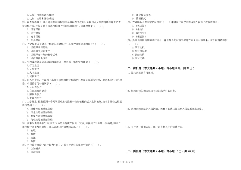 2020年中学教师资格证考试《教育知识与能力》真题模拟试卷C卷 附答案.doc_第2页