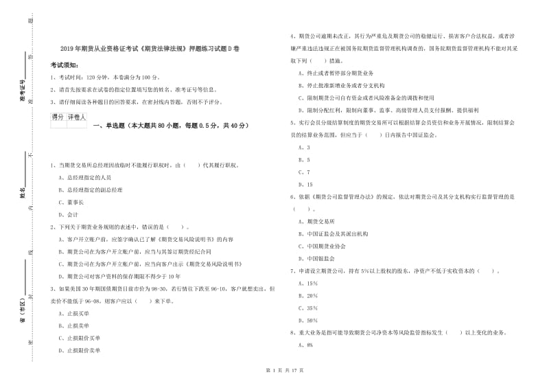 2019年期货从业资格证考试《期货法律法规》押题练习试题D卷.doc_第1页