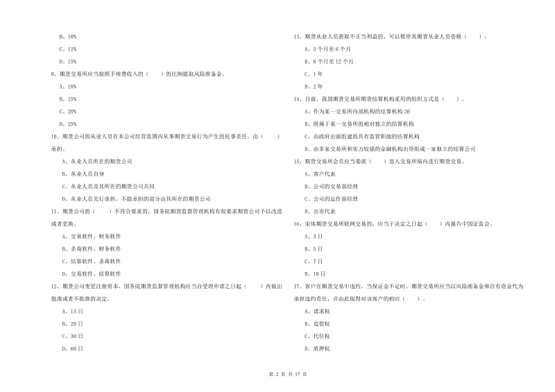 2019年期货从业资格证考试《期货法律法规》押题练习试题D卷.doc_第2页