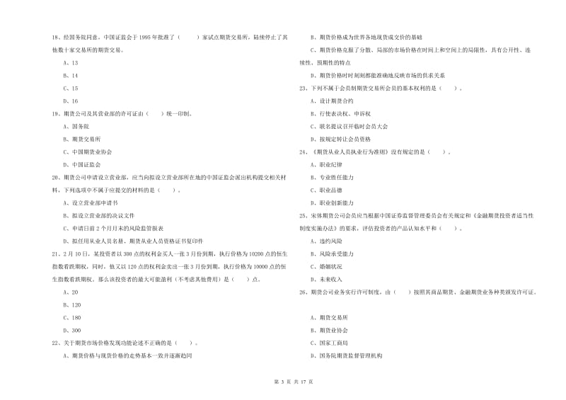 2019年期货从业资格证考试《期货法律法规》押题练习试题D卷.doc_第3页