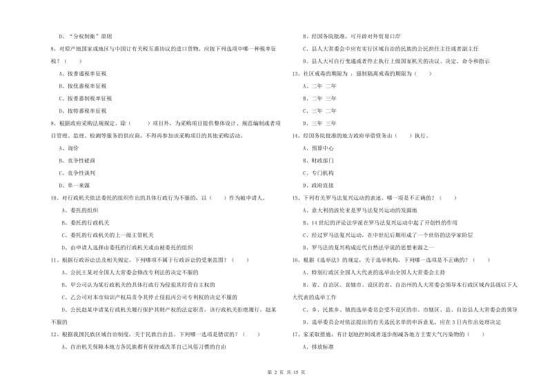 2020年司法考试（试卷一）提升训练试卷 附解析.doc_第2页