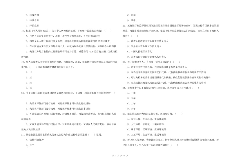 2020年司法考试（试卷一）提升训练试卷 附解析.doc_第3页