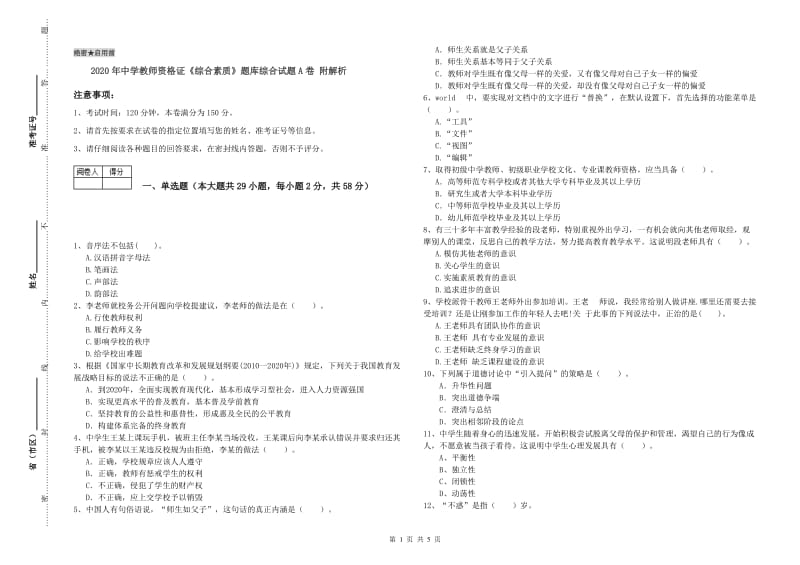 2020年中学教师资格证《综合素质》题库综合试题A卷 附解析.doc_第1页