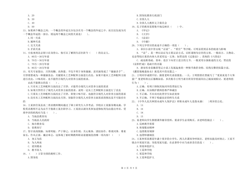 2020年中学教师资格证《综合素质》题库综合试题A卷 附解析.doc_第2页