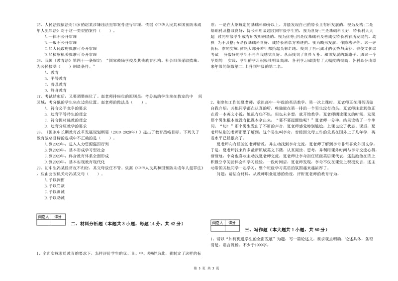 2020年中学教师资格证《综合素质》题库综合试题A卷 附解析.doc_第3页