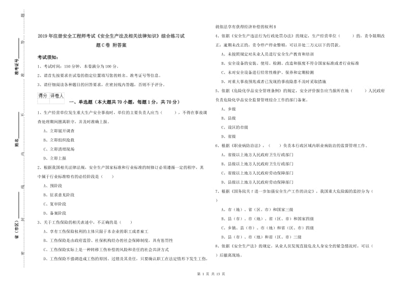 2019年注册安全工程师考试《安全生产法及相关法律知识》综合练习试题C卷 附答案.doc_第1页