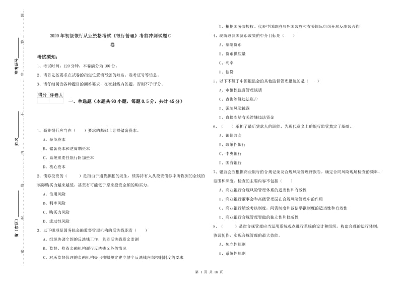 2020年初级银行从业资格考试《银行管理》考前冲刺试题C卷.doc_第1页