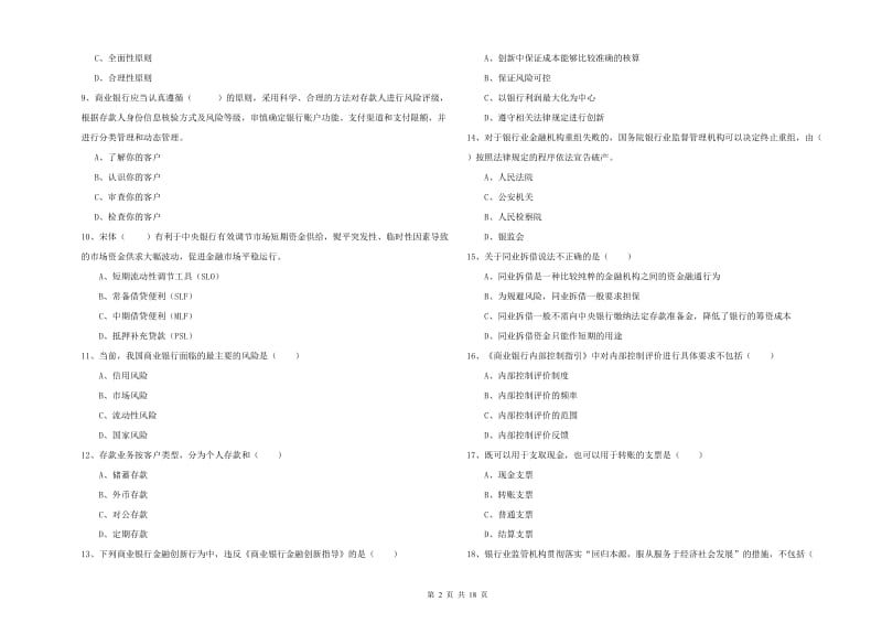 2020年初级银行从业资格考试《银行管理》考前冲刺试题C卷.doc_第2页