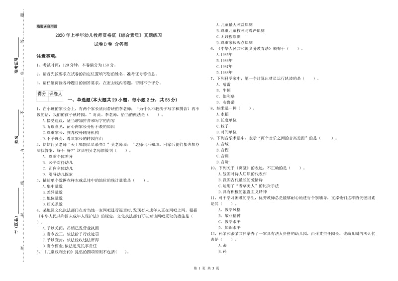 2020年上半年幼儿教师资格证《综合素质》真题练习试卷D卷 含答案.doc_第1页