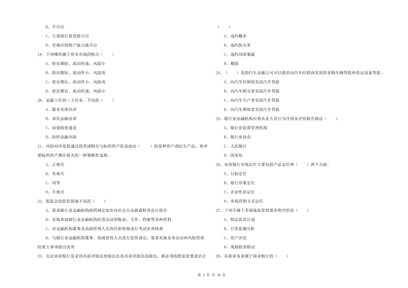 2020年初级银行从业考试《银行管理》强化训练试题A卷 附解析.doc_第3页