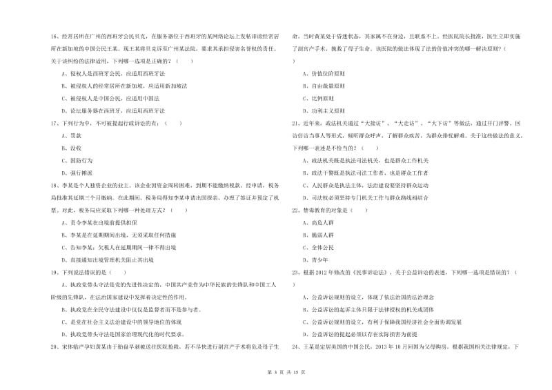 2020年下半年司法考试（试卷一）能力测试试卷A卷 附解析.doc_第3页